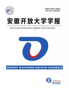 安徽开放大学学报期刊